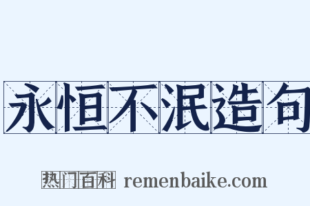 永恒不泯造句是什么意思的图片